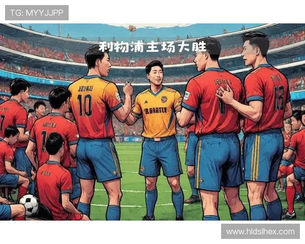 利物浦足球俱乐部的辉煌历史与未来展望：从传统强队到全球足坛巨头